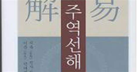 憂患九卦|智旭《周易禪解》對憂患九卦的闡釋（上）=Chih Hsus。